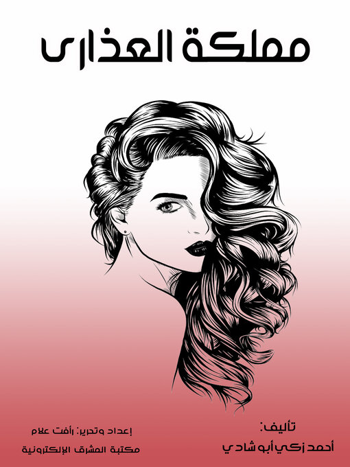 Title details for مملكة العذارى by أحمد زكي أبو شادي - Available